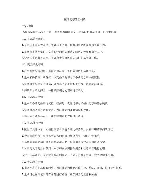 医院药事管理制度