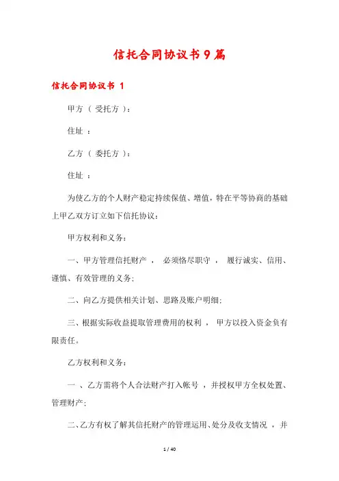 信托合同协议书9篇