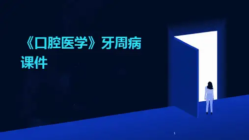 2024年度-《口腔医学》牙周病课件