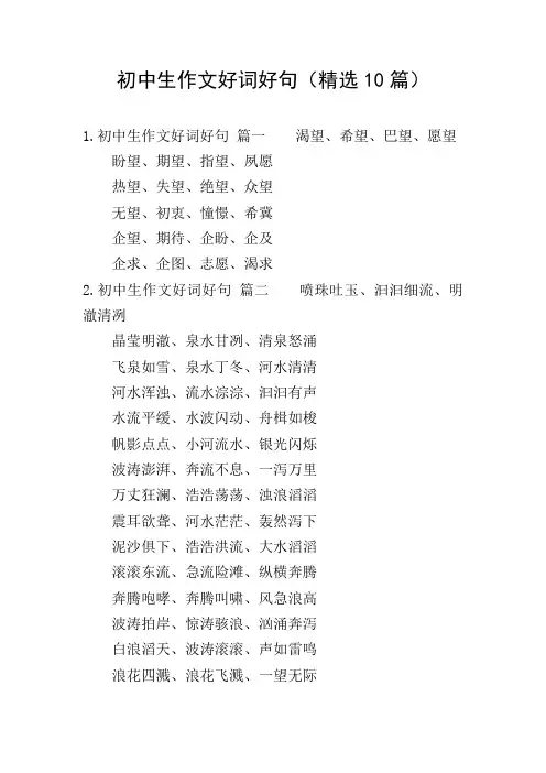 初中生作文好词好句(精选10篇)