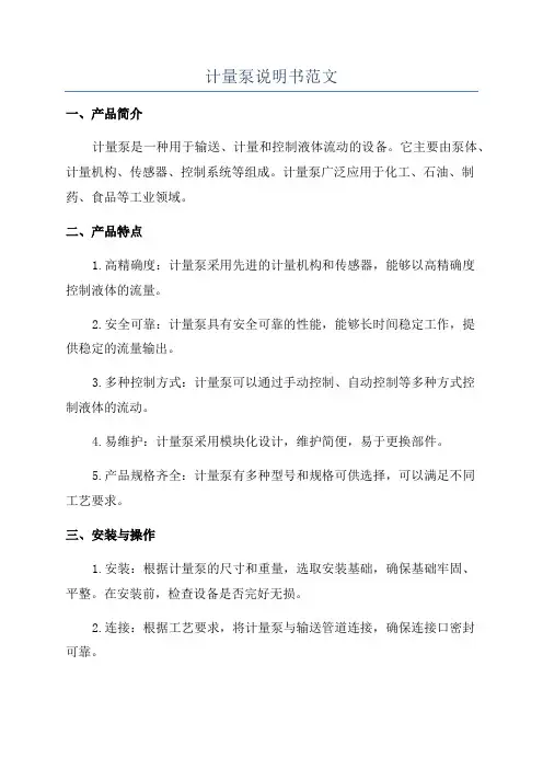 计量泵说明书范文