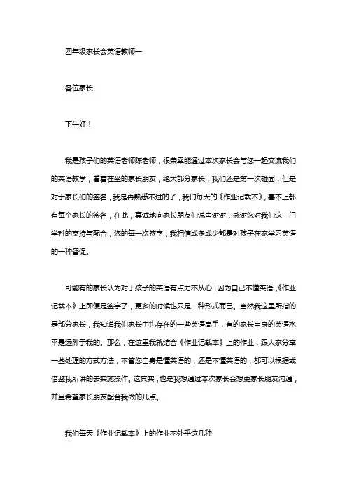 四年级家长会英语教师发言稿