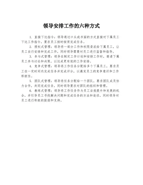 领导安排工作的六种方式
