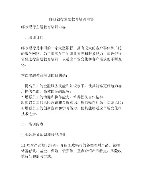 邮政银行主题教育培训内容