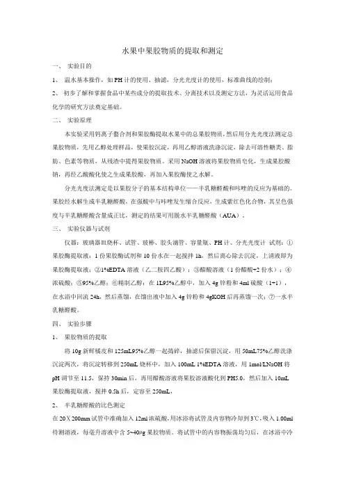 果胶物质的提取与测定