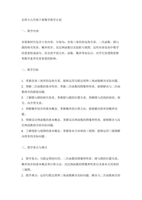 北师大九年级下册数学教学计划