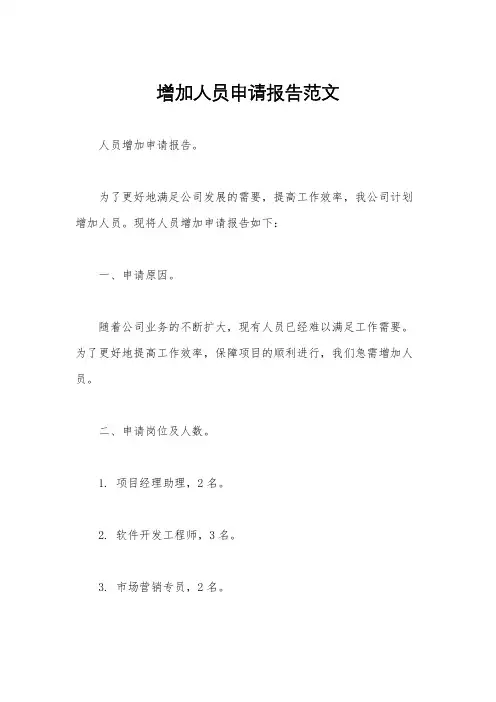 增加人员申请报告范文