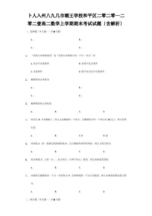 高二数学上学期期末考试试题含解析试题1 2