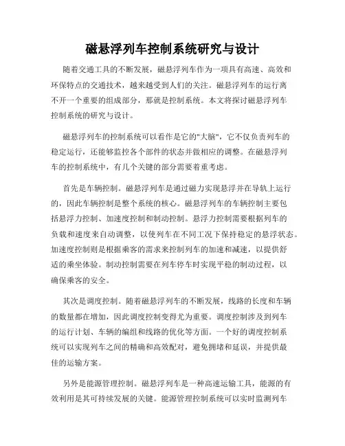 磁悬浮列车控制系统研究与设计