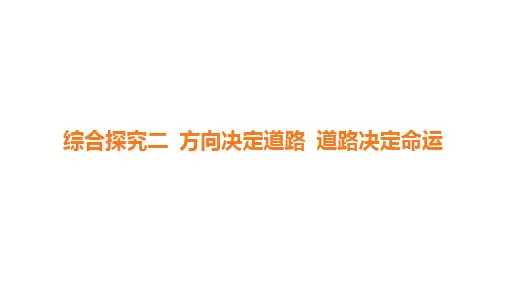 高中思想政治必修第一册精品课件 综合探究二 方向决定道路 道路决定命运