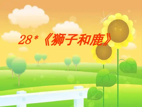 三年级语文上《狮子和鹿》1240PPT课件 一等奖名师公开课比赛优质课评比试讲
