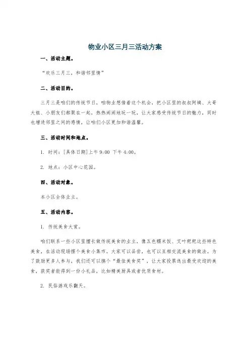 物业小区三月三活动方案