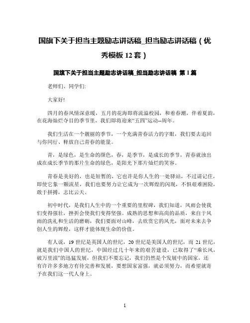 国旗下关于担当主题励志讲话稿_担当励志讲话稿(优秀模板12套)