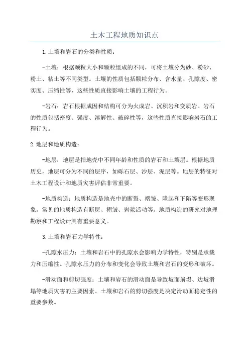 土木工程地质知识点