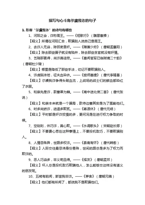 描写勾心斗角尔虞我诈的句子