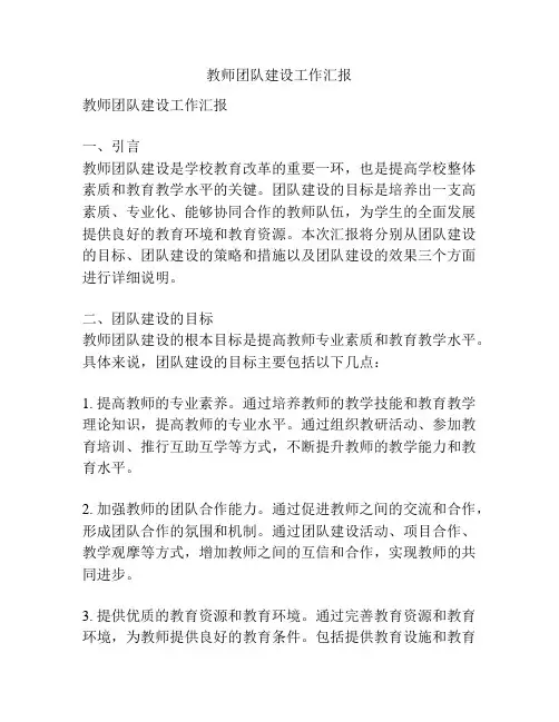 教师团队建设工作汇报