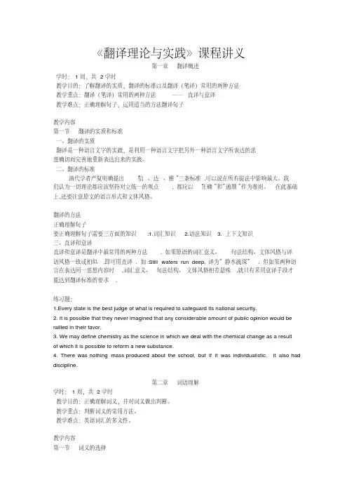 《翻译理论与实践》课程教案