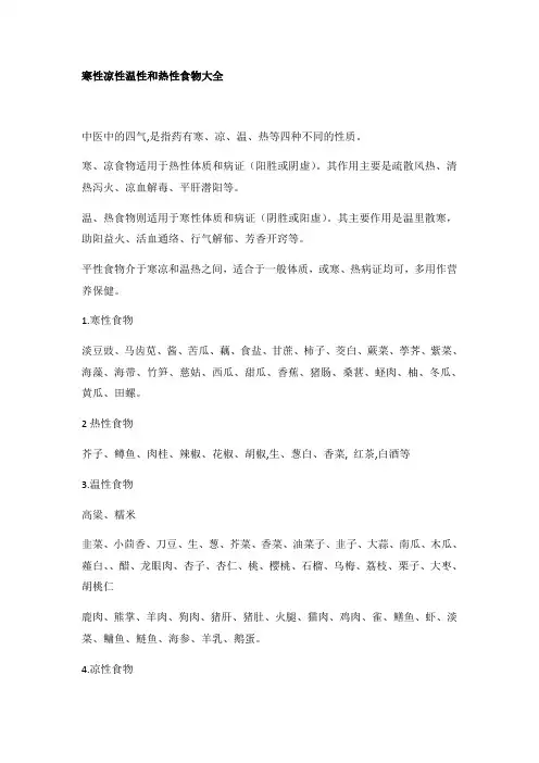 寒性凉性温性和热性食物大全