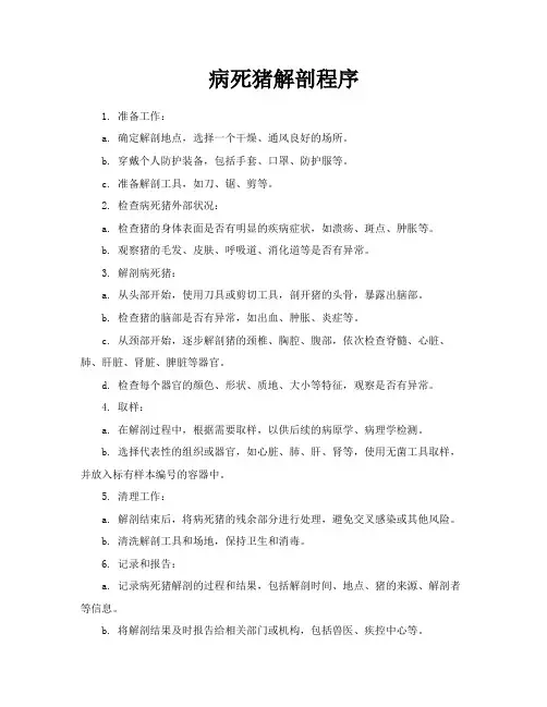 病死猪解剖程序