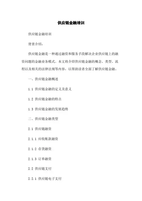 供应链金融培训