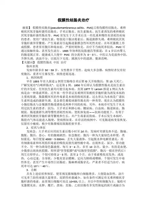假膜性结肠炎治疗
