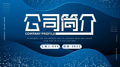 蓝色企业简介公司介绍PPT模板