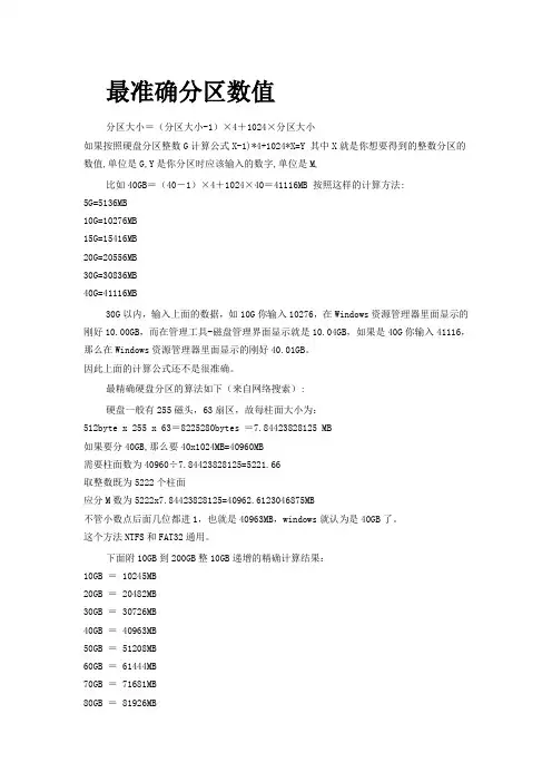 最准确分区数值