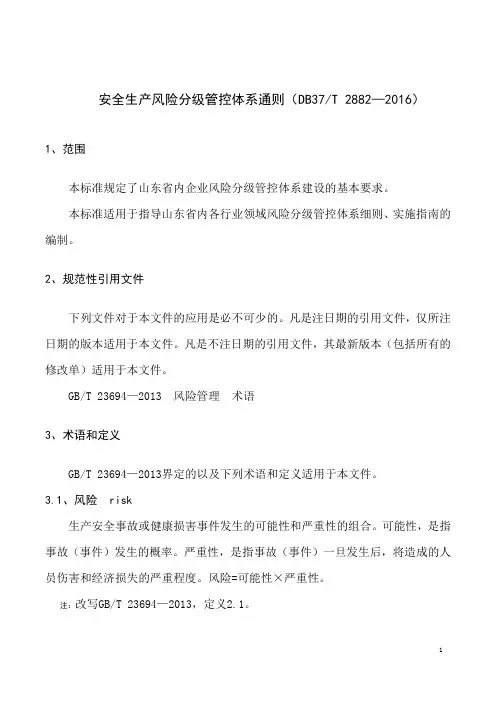 安全生产风险分级管控体系通则