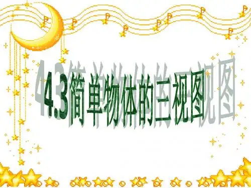 九年级数学简单物体的三视图3