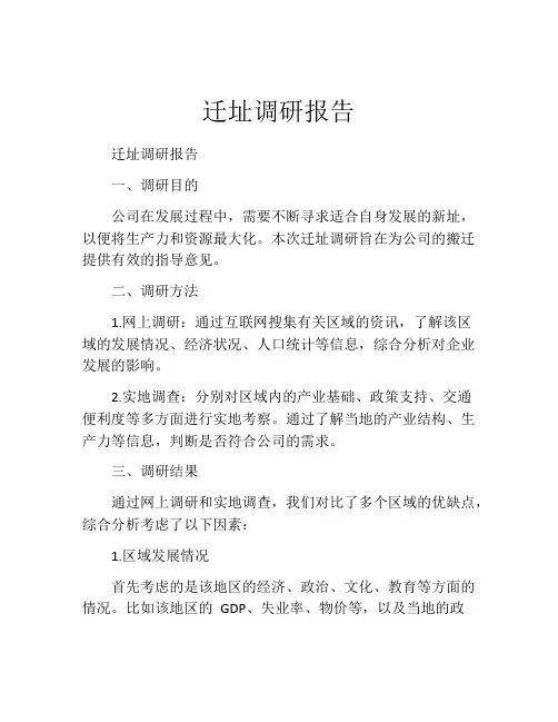 迁址调研报告