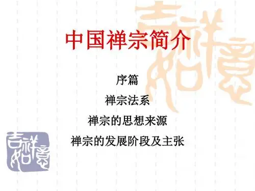 禅宗简介_9230 共50页PPT资料