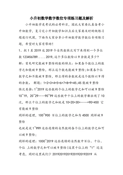 小升初数学数字数位专项练习题及解析