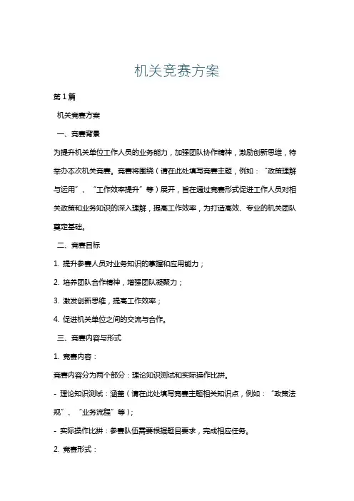 机关竞赛方案