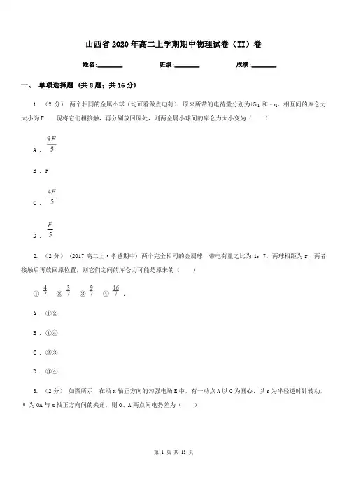 山西省2020年高二上学期期中物理试卷(II)卷(考试)