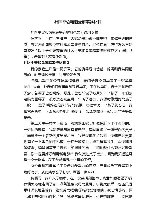 社区平安和谐家庭事迹材料范文（通用6篇）