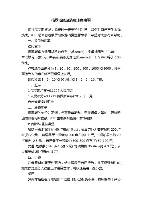 俄罗斯旅游消费注意事项