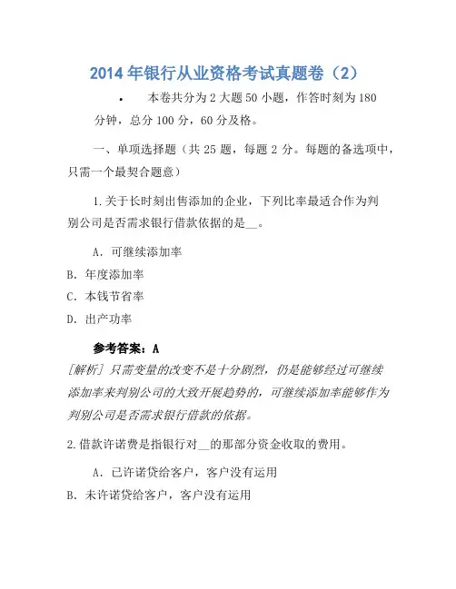 2014年银行从业资格考试真题卷(2)