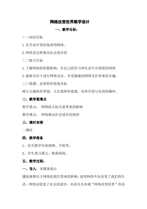 部编人教版初中八年级上册道德与法治《第二课网络生活新空间：网络改变世界》优质课教案_1