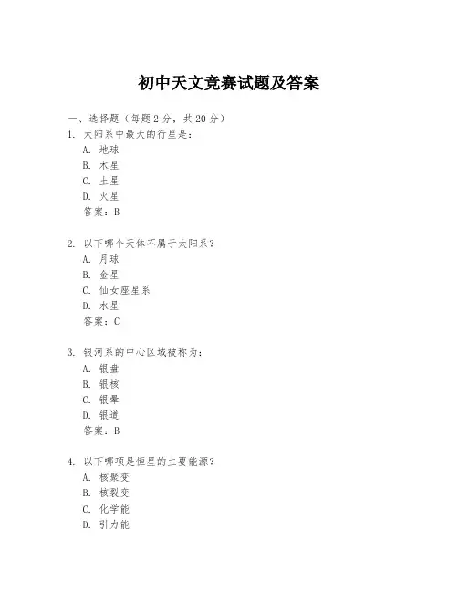 初中天文竞赛试题及答案