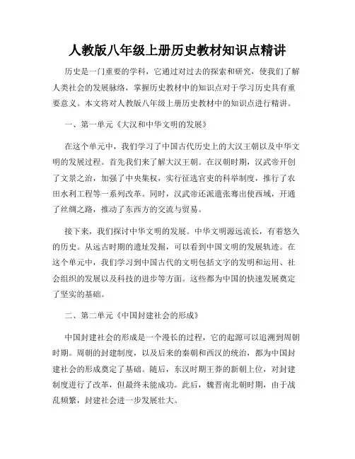 人教版八年级上册历史教材知识点精讲