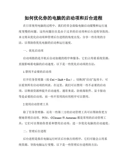 如何优化你的电脑的启动项和后台进程