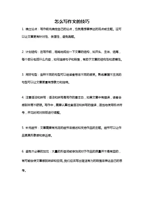 怎么写作文的技巧