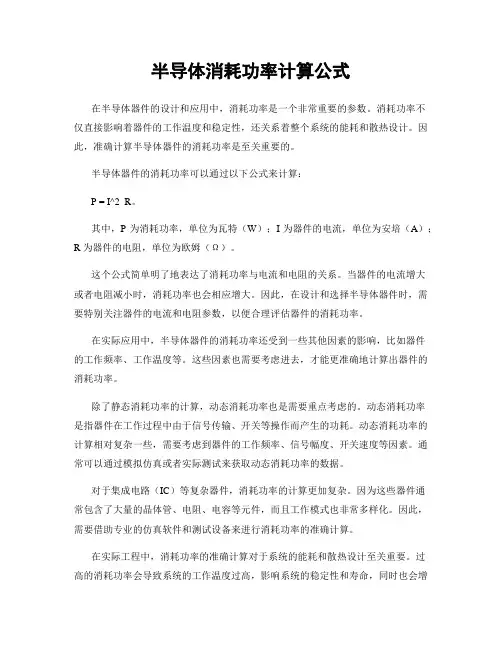 半导体消耗功率计算公式