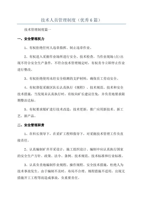 技术人员管理制度(优秀6篇)