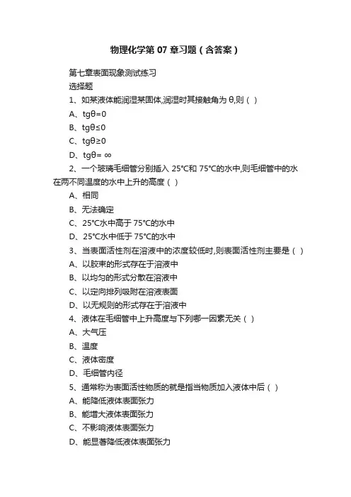 物理化学第07章习题（含答案）