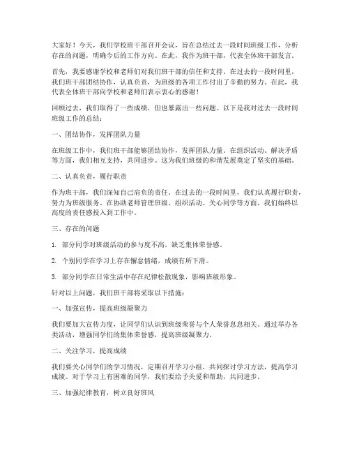 学校班干部开会发言稿范文