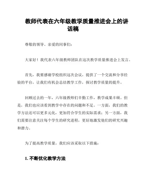 教师代表在六年级教学质量推进会上的讲话稿
