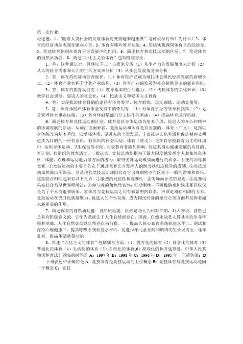 [0573]《体育概论》2016西南大学体育概论试题答案-5套 免费