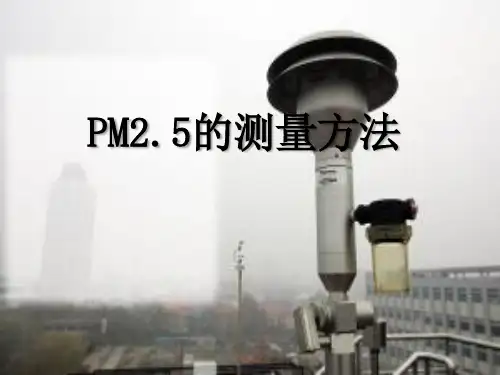 PM2.5的测定