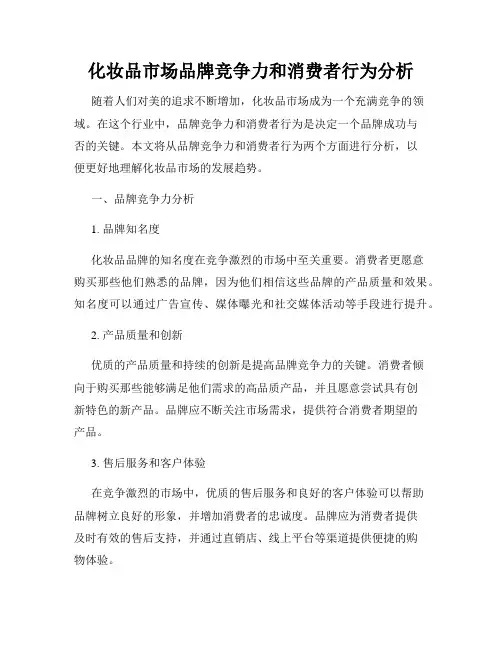 化妆品市场品牌竞争力和消费者行为分析